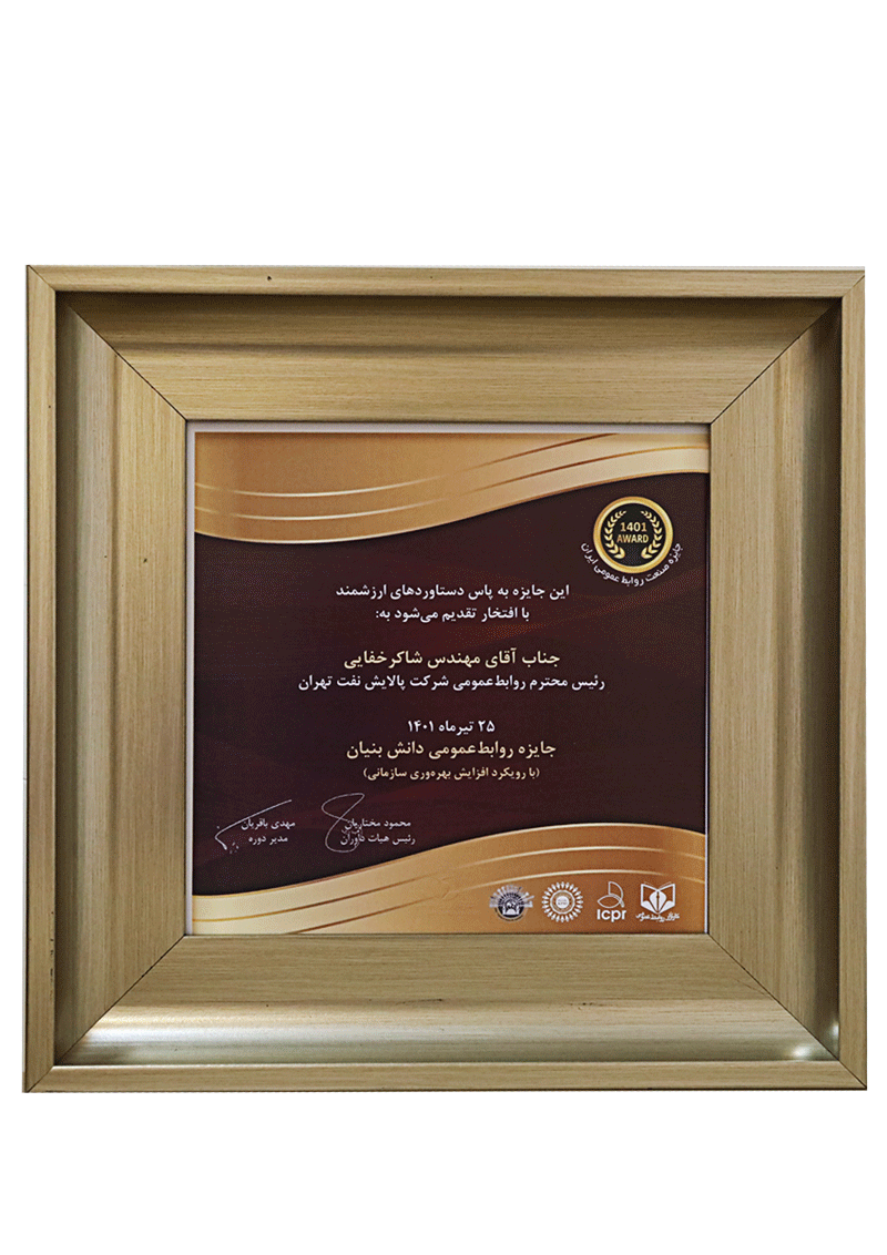 جایزه ملی روابط عمومی دانش بنیان